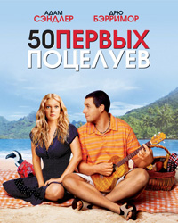 50-pervih-potseluev-luchshie-komedii